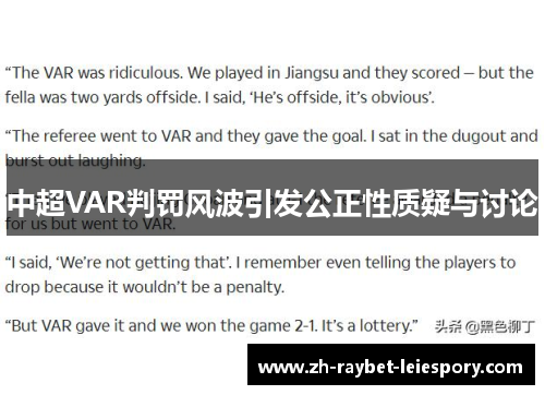 中超VAR判罚风波引发公正性质疑与讨论 中超VAR判罚风波引发公正性质疑与讨论