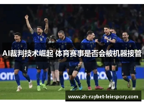 AI裁判技术崛起 体育赛事是否会被机器接管 AI裁判技术崛起 体育赛事是否会被机器接管