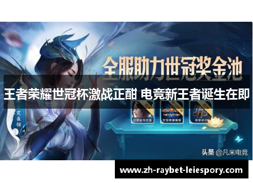 王者荣耀世冠杯激战正酣 电竞新王者诞生在即 王者荣耀世冠杯激战正酣 电竞新王者诞生在即