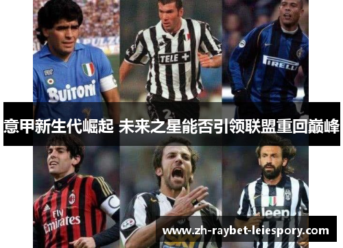 意甲新生代崛起 未来之星能否引领联盟重回巅峰