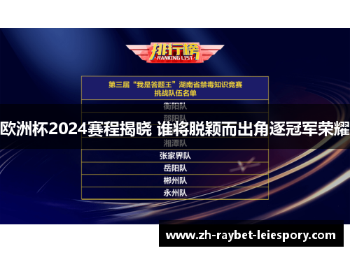 欧洲杯2024赛程揭晓 谁将脱颖而出角逐冠军荣耀 欧洲杯2024赛程揭晓 谁将脱颖而出角逐冠军荣耀