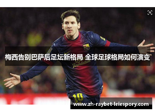 梅西告别巴萨后足坛新格局 全球足球格局如何演变