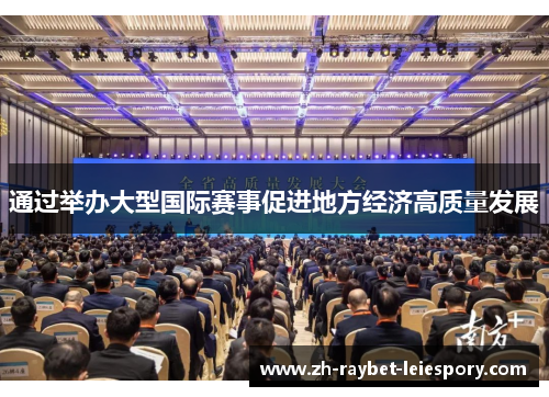通过举办大型国际赛事促进地方经济高质量发展 通过举办大型国际赛事促进地方经济高质量发展