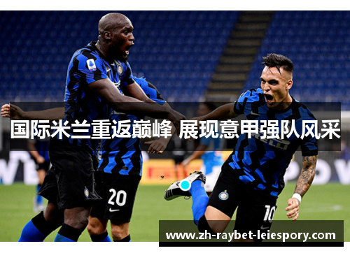 国际米兰重返巅峰 展现意甲强队风采