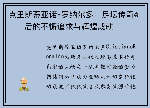 克里斯蒂亚诺·罗纳尔多：足坛传奇背后的不懈追求与辉煌成就
