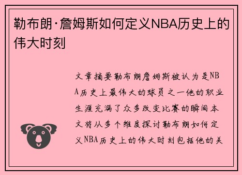勒布朗·詹姆斯如何定义NBA历史上的伟大时刻 勒布朗·詹姆斯如何定义NBA历史上的伟大时刻