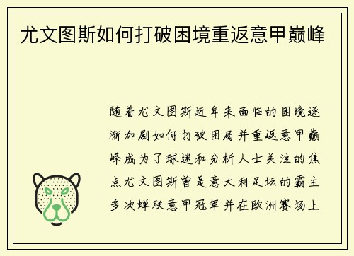 尤文图斯如何打破困境重返意甲巅峰