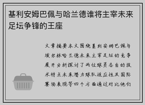基利安姆巴佩与哈兰德谁将主宰未来足坛争锋的王座 基利安姆巴佩与哈兰德谁将主宰未来足坛争锋的王座