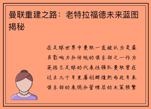 曼联重建之路：老特拉福德未来蓝图揭秘