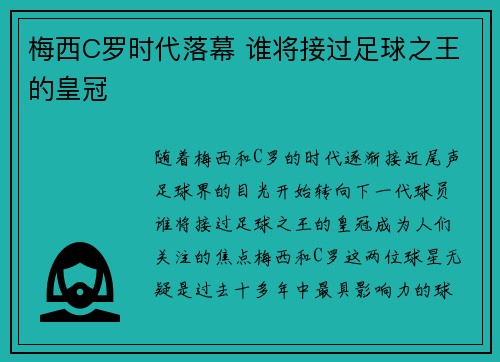 梅西C罗时代落幕 谁将接过足球之王的皇冠 梅西C罗时代落幕 谁将接过足球之王的皇冠