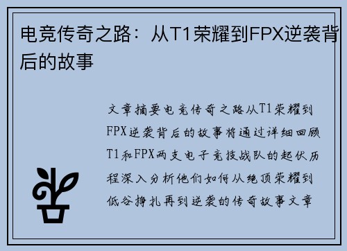 电竞传奇之路:从T1荣耀到FPX逆袭背后的故事 电竞传奇之路:从T1荣耀到FPX逆袭背后的故事