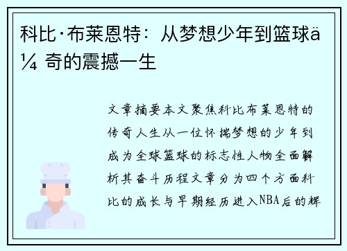 科比·布莱恩特:从梦想少年到篮球传奇的震撼一生 科比·布莱恩特:从梦想少年到篮球传奇的震撼一生