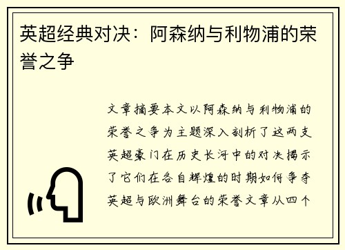 英超经典对决：阿森纳与利物浦的荣誉之争