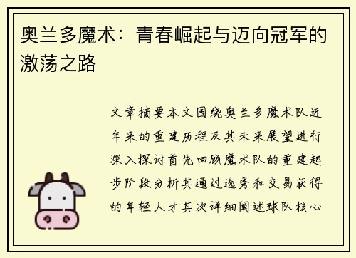 奥兰多魔术：青春崛起与迈向冠军的激荡之路