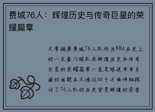 费城76人：辉煌历史与传奇巨星的荣耀篇章