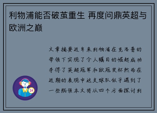 利物浦能否破茧重生 再度问鼎英超与欧洲之巅