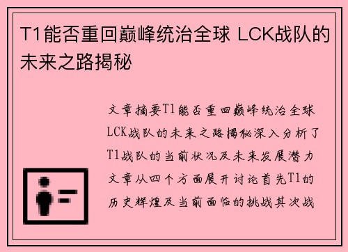T1能否重回巅峰统治全球 LCK战队的未来之路揭秘