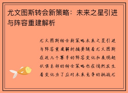 尤文图斯转会新策略:未来之星引进与阵容重建解析 尤文图斯转会新策略:未来之星引进与阵容重建解析