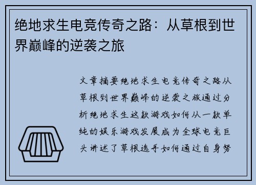 绝地求生电竞传奇之路:从草根到世界巅峰的逆袭之旅 绝地求生电竞传奇之路:从草根到世界巅峰的逆袭之旅