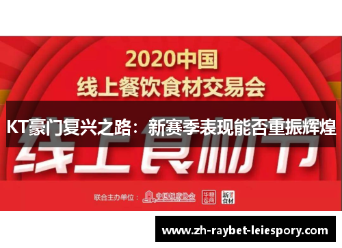 KT豪门复兴之路：新赛季表现能否重振辉煌