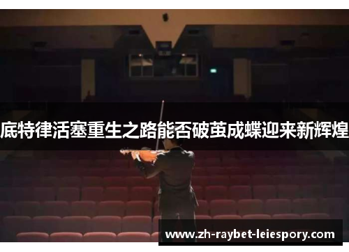 底特律活塞重生之路能否破茧成蝶迎来新辉煌