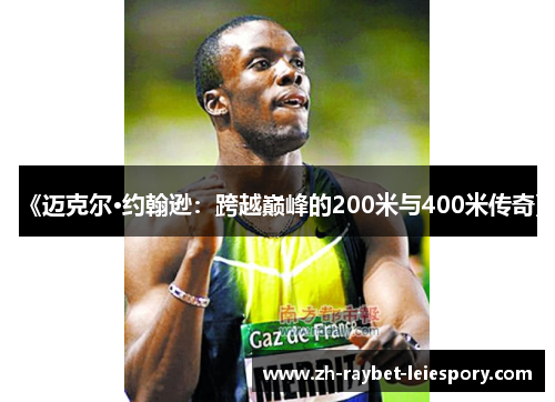 《迈克尔·约翰逊：跨越巅峰的200米与400米传奇》