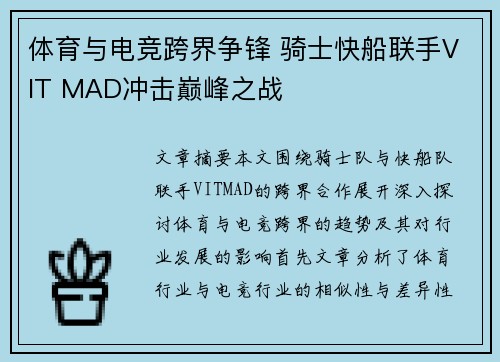 体育与电竞跨界争锋 骑士快船联手VIT MAD冲击巅峰之战 体育与电竞跨界争锋 骑士快船联手VIT MAD冲击巅峰之战