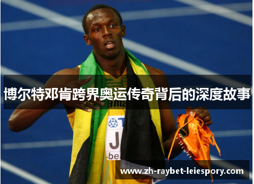 博尔特邓肯跨界奥运传奇背后的深度故事