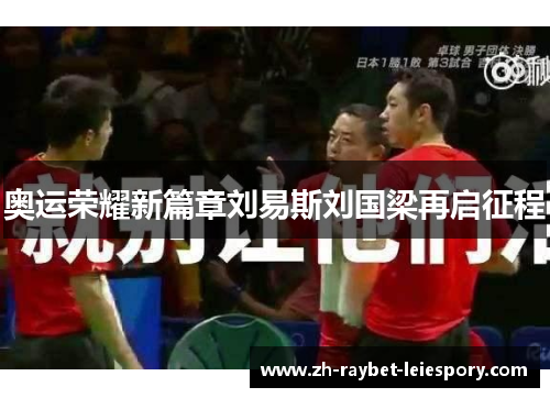 奥运荣耀新篇章刘易斯刘国梁再启征程