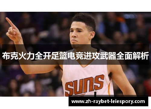 布克火力全开足篮电竞进攻武器全面解析