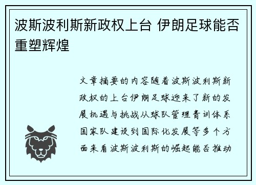 波斯波利斯新政权上台 伊朗足球能否重塑辉煌