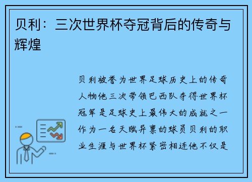 贝利：三次世界杯夺冠背后的传奇与辉煌