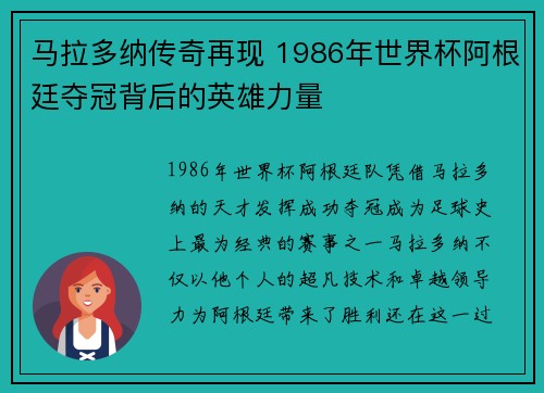 马拉多纳传奇再现 1986年世界杯阿根廷夺冠背后的英雄力量