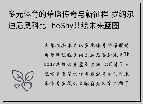 多元体育的璀璨传奇与新征程 罗纳尔迪尼奥科比TheShy共绘未来蓝图