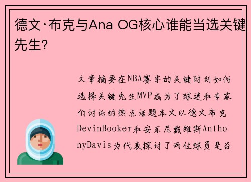 德文·布克与Ana OG核心谁能当选关键先生? 德文·布克与Ana OG核心谁能当选关键先生?