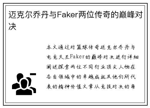 迈克尔乔丹与Faker两位传奇的巅峰对决 迈克尔乔丹与Faker两位传奇的巅峰对决