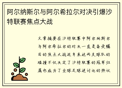 阿尔纳斯尔与阿尔希拉尔对决引爆沙特联赛焦点大战