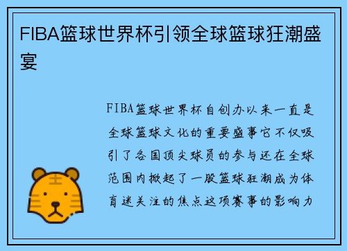FIBA篮球世界杯引领全球篮球狂潮盛宴