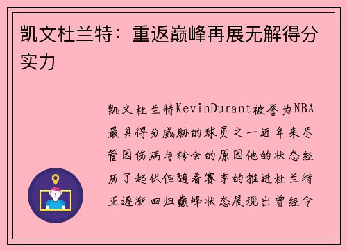 凯文杜兰特:重返巅峰再展无解得分实力 凯文杜兰特:重返巅峰再展无解得分实力