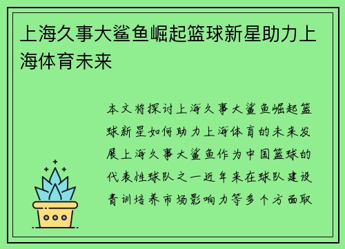 上海久事大鲨鱼崛起篮球新星助力上海体育未来