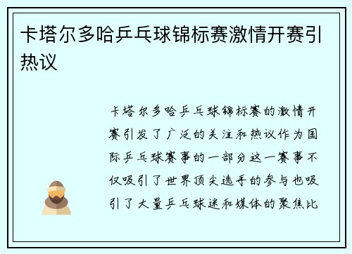 卡塔尔多哈乒乓球锦标赛激情开赛引热议 卡塔尔多哈乒乓球锦标赛激情开赛引热议