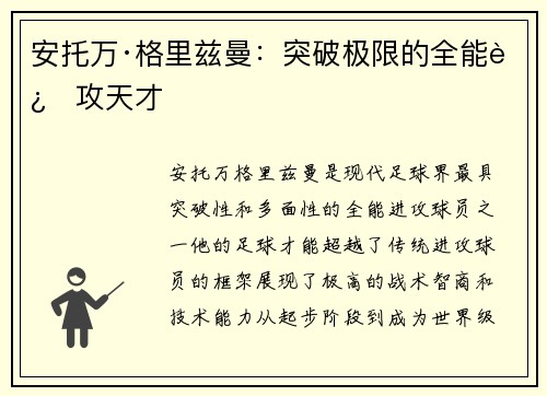 安托万·格里兹曼：突破极限的全能进攻天才