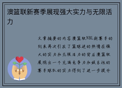 澳篮联新赛季展现强大实力与无限活力