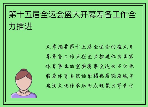 第十五届全运会盛大开幕筹备工作全力推进 第十五届全运会盛大开幕筹备工作全力推进