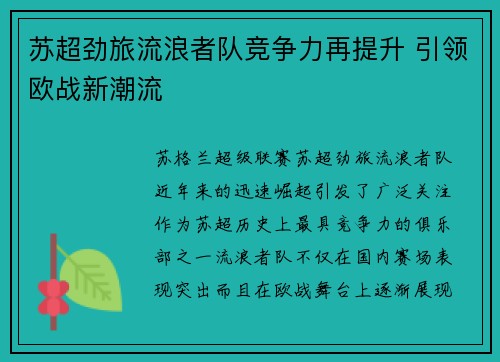 苏超劲旅流浪者队竞争力再提升 引领欧战新潮流
