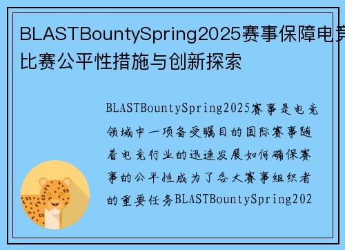 BLASTBountySpring2025赛事保障电竞比赛公平性措施与创新探索 BLASTBountySpring2025赛事保障电竞比赛公平性措施与创新探索