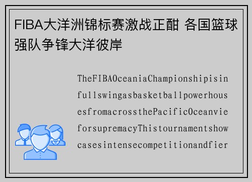 FIBA大洋洲锦标赛激战正酣 各国篮球强队争锋大洋彼岸