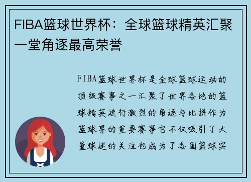 FIBA篮球世界杯：全球篮球精英汇聚一堂角逐最高荣誉