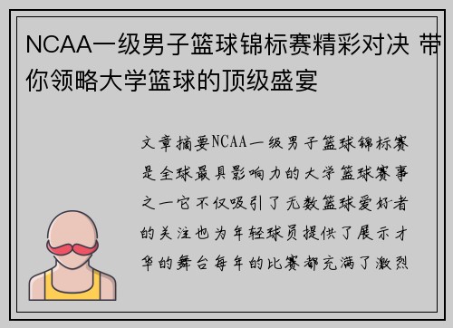 NCAA一级男子篮球锦标赛精彩对决 带你领略大学篮球的顶级盛宴