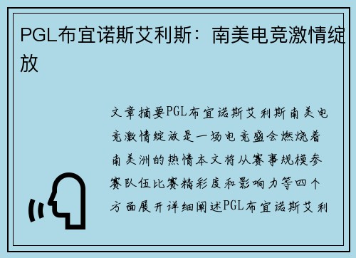 PGL布宜诺斯艾利斯：南美电竞激情绽放